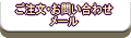 ご注文・お問い合わせメールです。